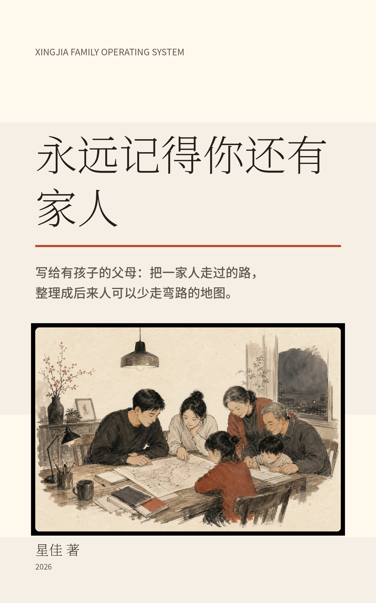 《永远记得你还有家人》封面