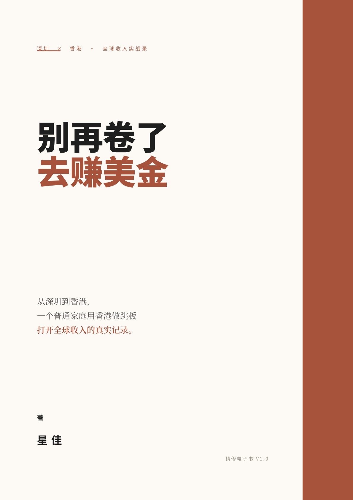 《别再卷了，去赚美金》电子书封面