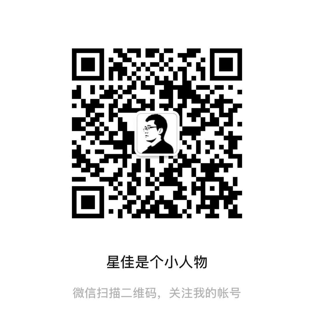 星佳是个小人物微信公众号二维码